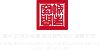 www.骚东西毛片深圳市城市空间规划建筑设计有限公司